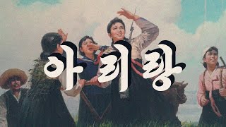 아리랑 (Arirang) | Korean Folk Song