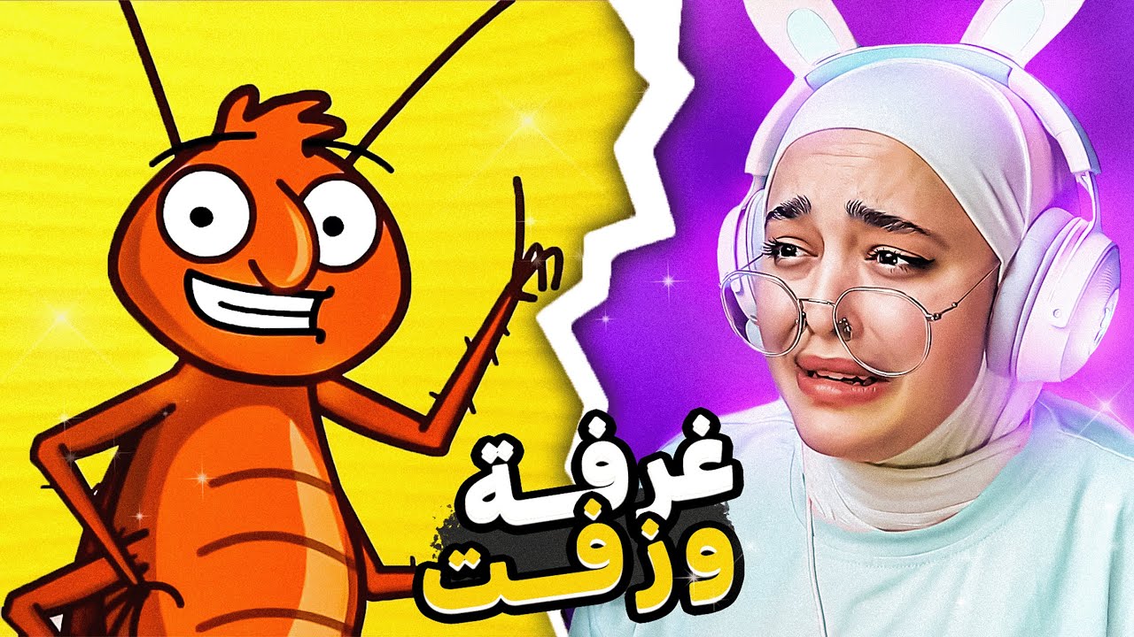 غرفة ونص 😡😡 استفزاز