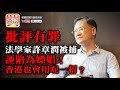 (中文字幕) 7.7 國情港情【中國特色】法學家許章潤被捕，誣陷為嫖娼！香港也會用呢一招？