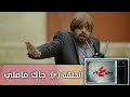 وطن ع وتر 2019 - جاك فاملي - الحلقة الثانية 2