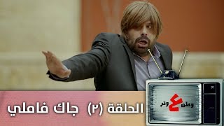 وطن ع وتر 2019 - جاك فاملي - الحلقة الثانية 2