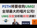 PSTH将要收购UMG! 全球最大的唱片公司! Universal Music Group深度分析! PSTH新结构规则讲解!