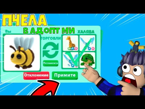 Что дадут за ПЧЕЛУ в Роблокс Адопт Ми? ТОП Трейды в Roblox Adopt Me | Bee трейды в адопт ми
