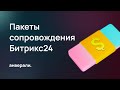 Пакеты сопровождения Битрикс24 / Техническая поддержка от партнера Битрикс24