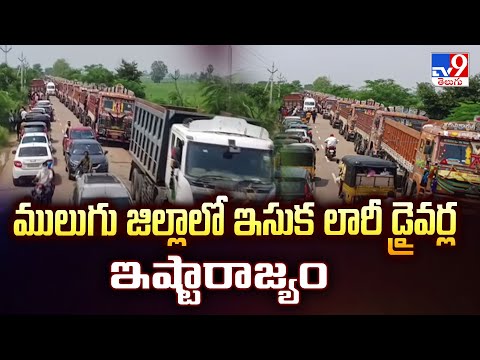 ములుగు జిల్లాలో ఇసుక లారీ డ్రైవర్ల ఇష్టారాజ్యం - TV9 - TV9