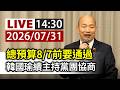 【完整公開】LIVE 總預算8/7前要通過 韓國瑜續主持黨團協商