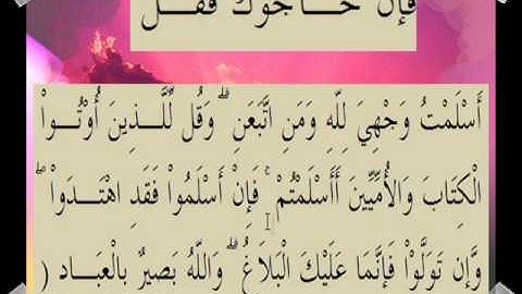 القرآن الكريم سورة آل عمران الأية 20