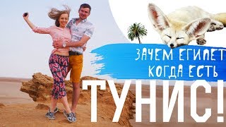 Зачем Египет когда есть Тунис! | Через всю страну - пустыня, Звездные Войны Зачем Египет когда есть Тунис! | Через всю страну - пустыня, Звездные Войны