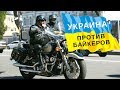 Украина против Байкеров