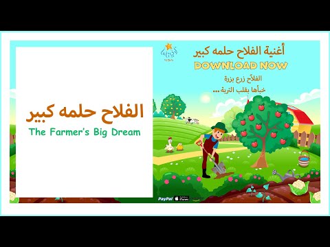 أغنية الفلاح حلمه كبير The Farmer S Big Dream Song Lali Kids