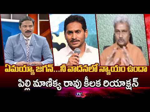 AP LIDCAP Chairman Pilli Manikya Rao Recats Over Jagan Comments On Sidiri Appalarajau Incident | TV5 - TV5NEWS