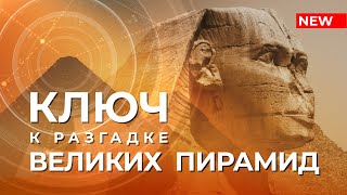 видео: Ключ к разгадке Великих пирамид картинка: Ключ к разгадке Великих пирамид