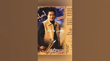 محمد الحلو جميل واسمر 