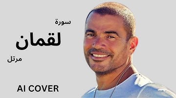 سورة لقمان مرتل بصوت عمرو دياب  بالذكاء الاصطناعى AI COVER
