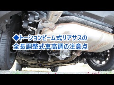 車高調 トーションビーム式 車軸式 リアサスの全長調整式車高調の注意点 Youtube