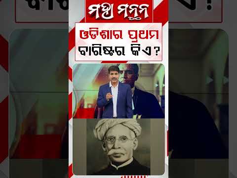 ଓଡିଶାର ପ୍ରଥମ ବାରିଷ୍ଟର କିଏ ? | Maha Manthan | Argus News