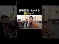 男子とは大体お下品な話になり、お蔵入りになるのがいつものパターン。 #ライアン英語教室 #ライアンスズキ #英会話 #ライアン鈴木 #shorts