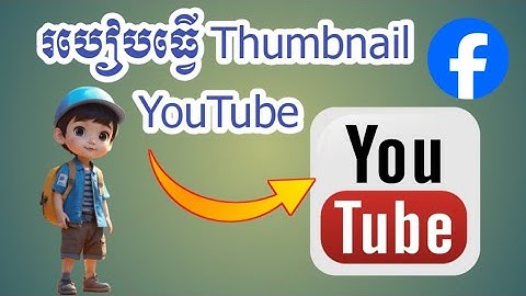 របៀបធ្វើ Thumbnail វីដេអូ YouTube , Facebook.. - PixelLab tutorial