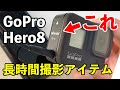 【Ulanzi G8-10】GoPro Hero8で長時間撮影するためのアクセサリーが良かったのレビューします。| How to open the GoPro Ulanzi G8-10