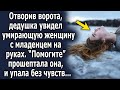 Отворив ворота, дедушка увидел обессиленную женщину с младенцем на руках. Она прошептала ему…