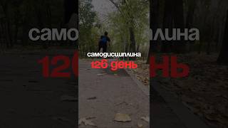 126 день | Самодисциплина | собираю лучших 1861/2000#спорт #дисциплина #саморазвитие #самодисциплина