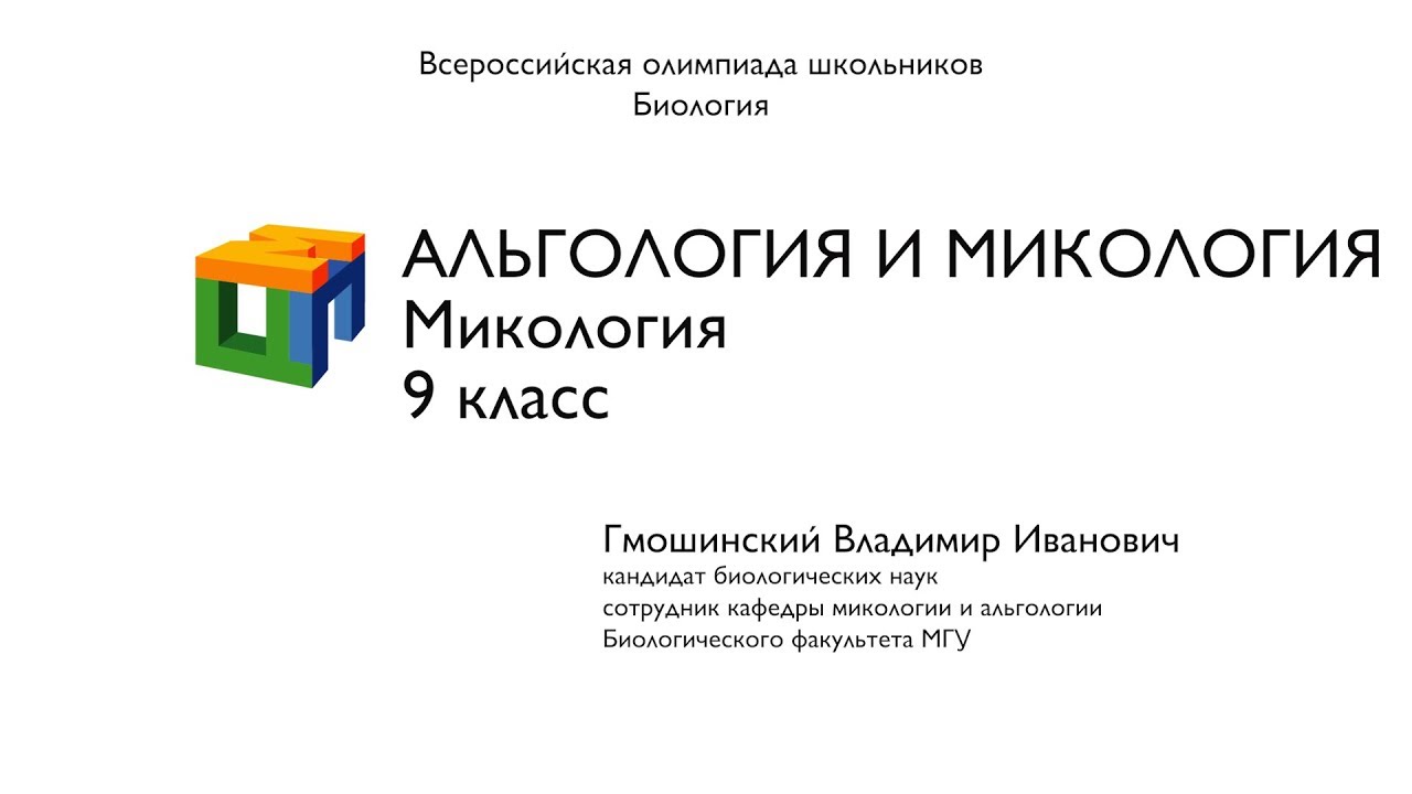 Альгология микология. Кафедра микологии и альгологии МГУ. Микология и альгология Белякова. «Альгология» журнал. Кураков микология.