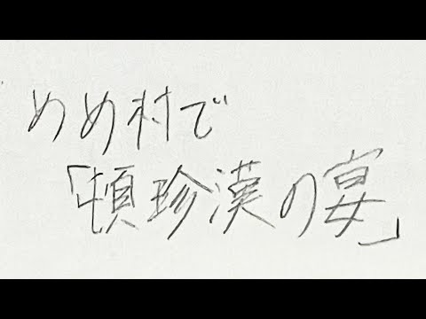 めめ村で頓珍漢の宴