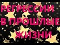 Регрессии в  прошлые жизни. Осознанность и необходимость