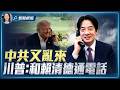剛開完川習會，中共就瞎折騰，一個舉動激怒川普，搬石頭砸自己腳！反逼川普出王牌！開通這歷史性電話，北京就徹底玩脫了！|【#新聞拆解】2026.05.21