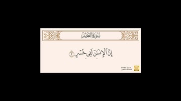 سورة العصر مكتوبه بصوت الشيخ محمد أيوب رحمه الله