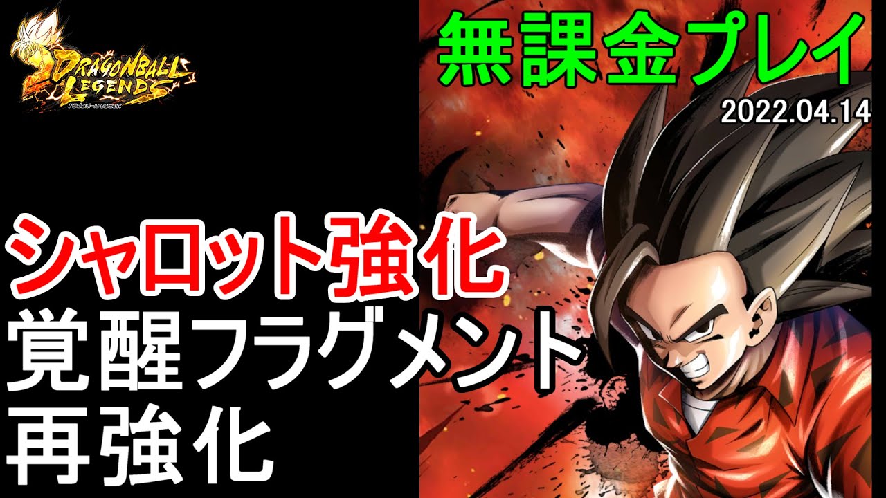 ドラゴンボールレジェンズ 無課金 24 シャロット強化 覚醒フラグメント再強化 Dbl Youtube