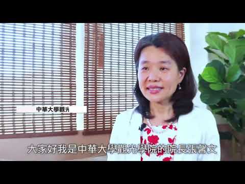 PART1中華大學觀光學院歡迎您1/7