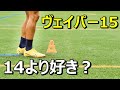 サッカースパイクナイキズームマーキュリアルヴェイパー15エリートのレビュー！着用選手！