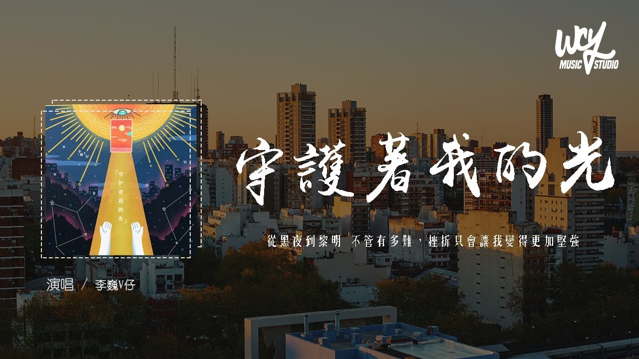 李巍V仔 - 守护着我的光「从黑夜到黎明 不管有多难,挫折只会让我变得更加坚强」(4k Video)【動態歌詞/pīn yīn gē cí ...