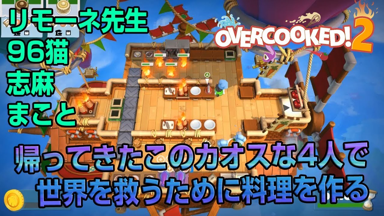 【OVERCOOKED!２】(2018/9/7)料理で世界を救え！with 志麻＆96猫＆まこと