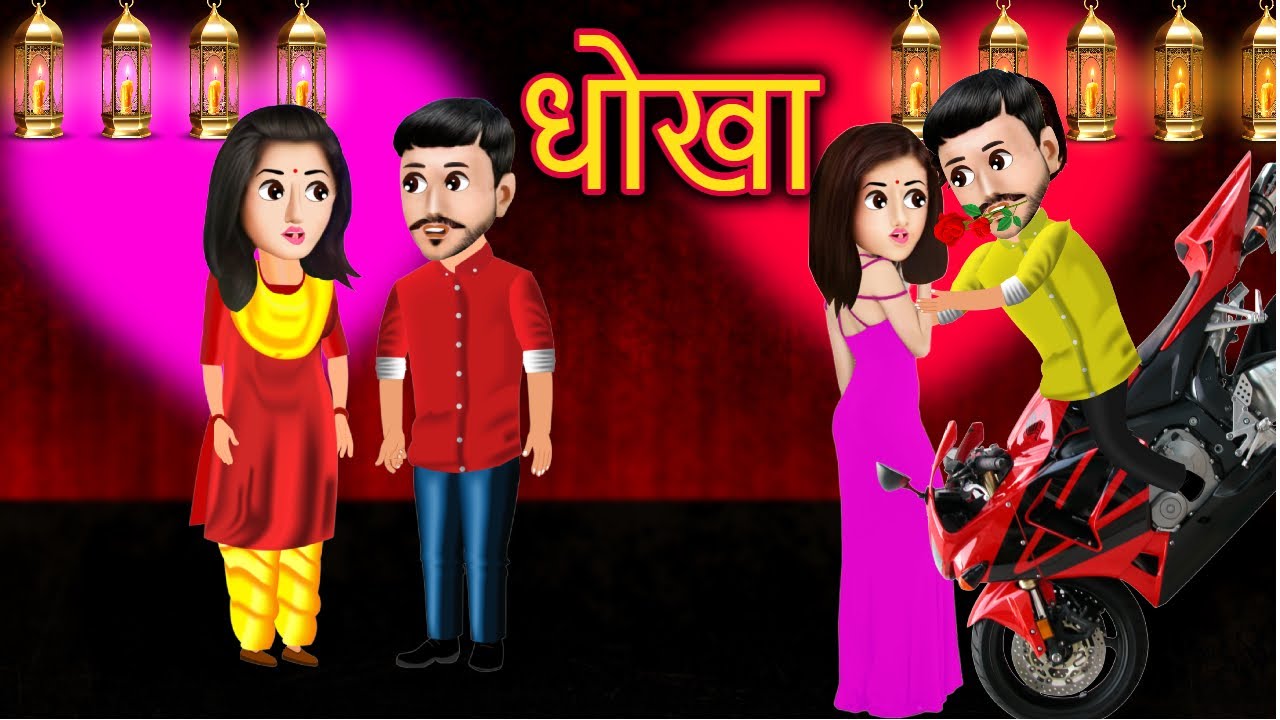 प्यार या धोखा | Pyaar ya Dhoka | A cute love story | Hindi Kahaniya |  Animated Short Movie - YouTube