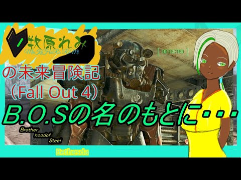 【実況配信】ネタバレ注意【Fallout4】牧原れみの未来冒険記（PS4）－B,O,S,の名のもとに―前編