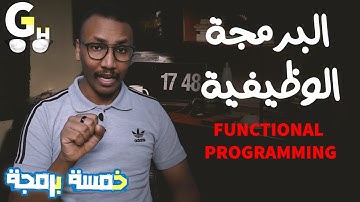 البرمجة الوظيفية - استخدامتها و مميزاتها و عيوبها - شرح كامل Functional programming