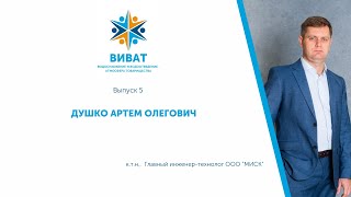 ВиВАТ! Выпуск 5. Оборотные системы водоснабжения