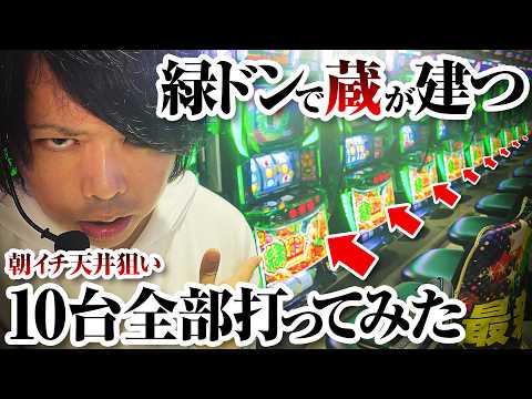 【ゲロ甘】緑ドンのリセット狙いは蔵が建つ説を検証【パチスロ 実践】【ペカるTVZ】