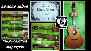 видео: Гитара Baton Rouge - инкрустация маркеров, замена ладов картинка: Гитара Baton Rouge - инкрустация маркеров, замена ладов