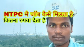 NTPC मे जॉब कैसे मिलता है || आइये जानते हैं NTPC Company के बारे में@erstudentslife