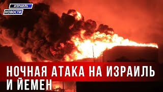 Новости Израиля |Ракетный обстрел из Йемена / Операция «Чёрный флаг» — удары по Йемену.