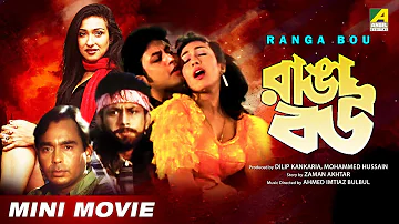 Ranga Bou | রাঙ্গা বউ | Bengali Full HD Movie | Rituparna Sengupta | Amin Khan