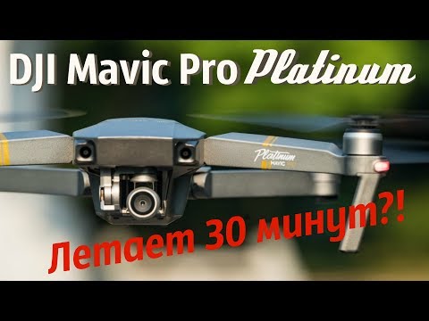 DJI Mavic Pro Platinum -Реально летает 30 минут? Проверяю...