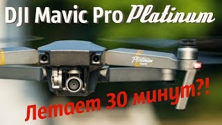 DJI Mavic Pro Platinum -Реально летает 30 минут? Проверяю... видео Квадрокоптер DJI Mavic Pro Alpine White