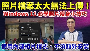 照片太大傳不上去？Windows 11 內建「相片」App 必學小技巧！調整照片【解析度、檔案大小】超簡單！
