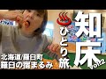 【北海道・羅臼町】GoToで行く！知床温泉ひとり旅！羅臼の宿まるみで絶品海鮮と朝日に感動！【エリのひとり旅vol.2】