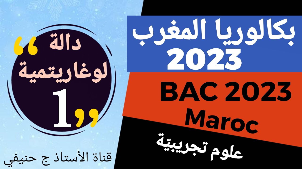بكالوريا المغرب 2023 دراسة دالة لوغاريتمية: الفيديو الأول