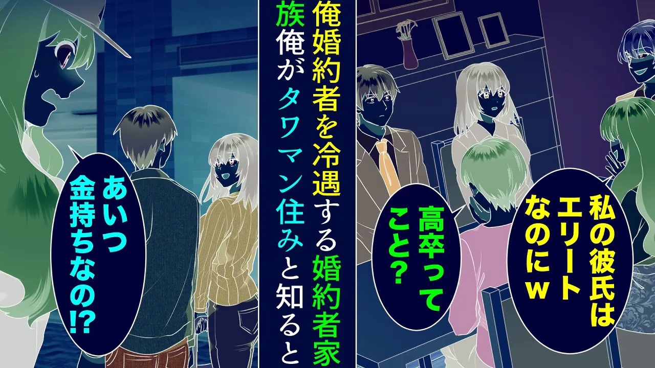 【漫画】俺の婚約者は妹ばかり溺愛され、家族に冷遇されてきた。婚約挨拶に行くと「高卒ってこと？」「私の彼氏はエリートなのにw」→俺まで見下されたのだが、俺と婚約者がタワマン住みと知ると…【マンガ動画】